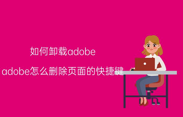 如何卸载adobe adobe怎么删除页面的快捷键？